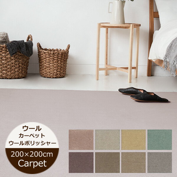 ラグマット 200cm×200cm ニューウールポリッシャー ウールカーペット 防ダニ 抗菌 ループパイル 子供部..