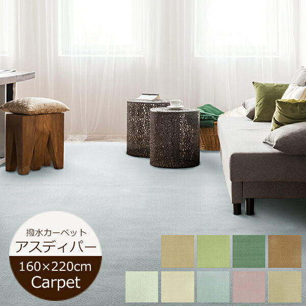 Rakuten - ラグマット 140cm×200cm アスディバー 撥水カーペット 防ダニ 抗菌 カットパイル 子供部屋 ファミリー リビング 防炎 アスワン オーダーカーペット はっ水 はつ油加工