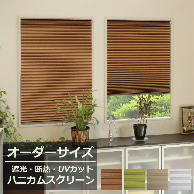 遮光 ハニカムスクリーン 【オーダーサイズ】 遮光1級 小窓用 断熱 4色 スリム ロールスクリーン 大湖産業 ハニカム ロールスクリーン 遮光1級 つっぱり ※つっぱり棒別売サイズによって価格が異なります 幅20〜80cm　高さ180cmまでのサムネイル