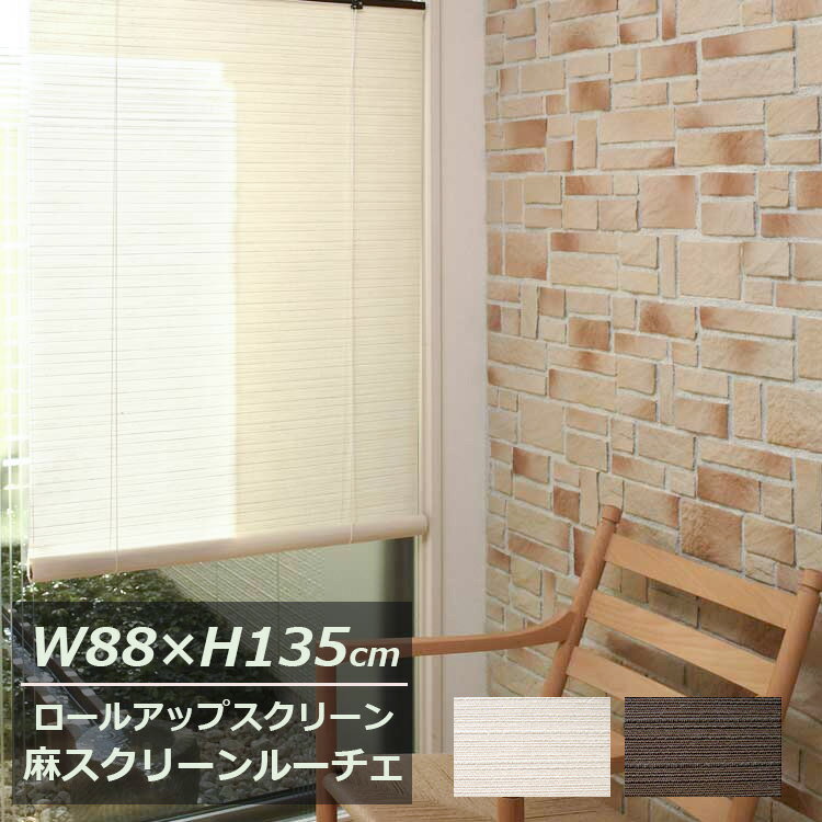 【在庫限り】麻スクリーン 幅88cm×高さ135cm LUCE（ルーチェ） ホワイト・ブラウン 遮光 目隠し 大湖産業 アジアン すだれ ロールスクリーン 和風 和 ジャパニーズ 麻 ロールアップスクリーン その1