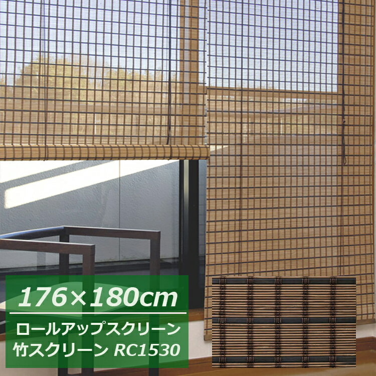 【在庫限り】竹 ロールアップスクリーン ビレッジ【幅176×