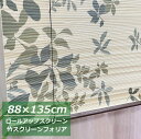 【在庫限り】竹 スクリーン フォリア【幅88×高さ135cm】1本入 Sカン付 リーフ柄 リゾート 葉っぱ 竹スクリーン 無地 デザイン ロールスクリーン カーテンレール取付可能 節電