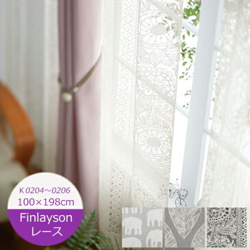 フィンレイソン レース 巾100×丈198cm(1枚入)タイミレースII・エレファンティ・カイホ デザイナーズ 柄 モダン レトロ 一人暮らし カーテン ウォッシャブル YESカーテン アスワン