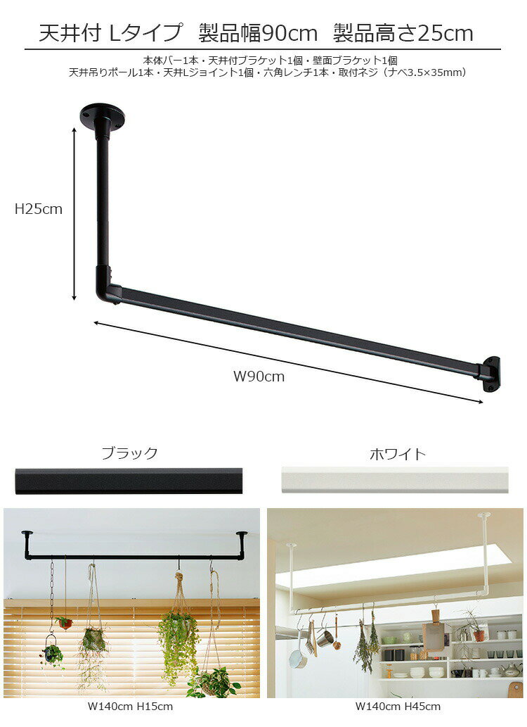ハンギングバー セット H-1 天井付Lタイプ 幅90cm×高さ25cm ハンガーパイプ セット ブラック ホワイト 日本製 トーソー ディスプレイ 収納 ランドリー バー アルミ 取り付け diy 洋服 収納 ハンガーラック 物干し