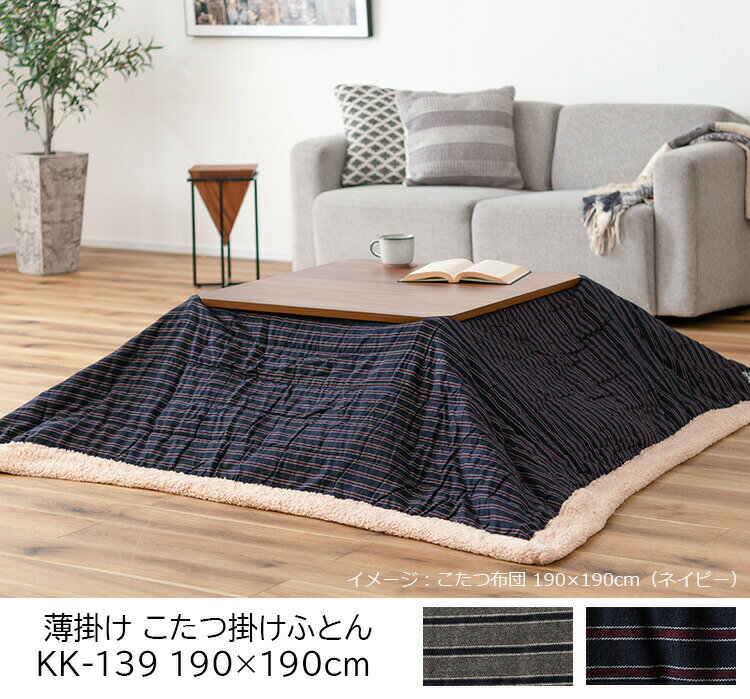 【在庫限り】こたつ布団 掛け布団 190×190cm(正方形)KK-139 トラッドストライプ(70〜80cm角のこたつ台に適応) 柄 こたつ掛け 省スペース 薄掛け布団