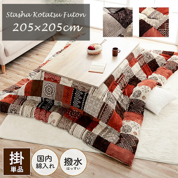 こたつ布団 掛け布団 205×205cm（正方形）撥水スターシャ 80〜90cm角のこたつ台に適応 パッチワーク調 ..