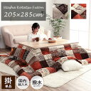 こたつ布団 掛け布団 205×285cm(長方形)撥水スターシャ 80~90×135~150cm幅のこたつ台に適応 パッチワーク調 大判 東レマッシュロン綿 厚掛け布団