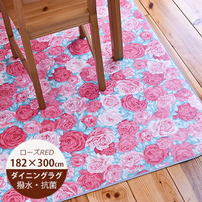 ダイニングラグ 撥水 ローズ 約182cm×300cm 【E3126 レッド】 花柄 日本製 ダイニングラグ 撥水 はっ水 撥水 ラグ クッションフロア 防水 大きめ ダイニングラグ 拭ける おしゃれ 抗菌 防カビ 日本製