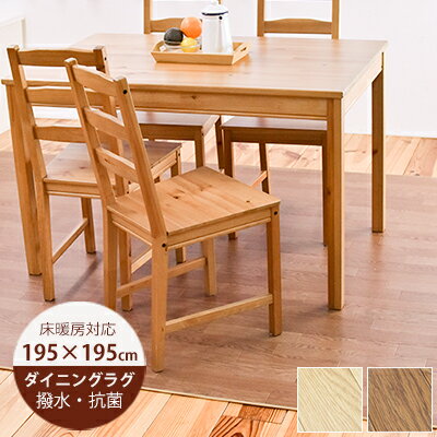 【床暖房対応】ダイニングラグ 木目 撥水 195cm×195cm 木目ブラウン（E24126F） 木目ナチュラル（E24123F） はっ水 撥水 カーペット ダイニングラグ ビニール ダイニングラグ 防水 カーペット 撥水 抗菌 防カビ 日本製