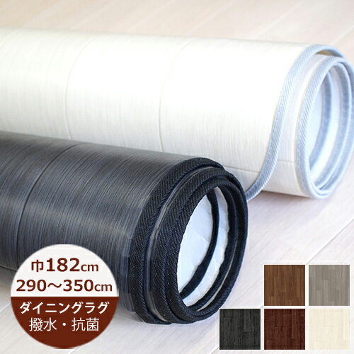 （受注生産）ダイニングラグ 撥水 木目調 5色 182cm×380cm 日本製 クッションフロア はっ水 デスクマット ラグ ダイニングマット キッチン 北欧 おしゃれ 拭ける おしゃれ 抗菌 防カビ カーペット