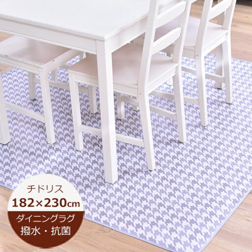【在庫限り】ダイニングラグ 撥水 チドリス 182cm×230cm 日本製 撥水 4人掛けダイニングテーブル クッションフロア はっ水 ラグ ダイニングマット 北欧 おしゃれ 拭ける おしゃれ 抗菌 防カビ カーペット 【在庫限り】ダイニングラグ 撥水 チドリス 182cm×230cm 日本製 撥水 4人掛けダイニングテーブル クッションフロア はっ水 ラグ ダイニングマット 北欧 おしゃれ 拭ける おしゃれ 抗菌 防カビ カーペット