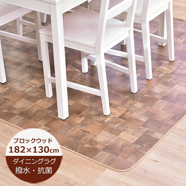 乐天商城 - （受注生産）ダイニングラグ 撥水 ブロックウッド 182cm×130cm E1051　日本製 クッションフロア はっ水 ラグ ダイニングマット 北欧 おしゃれ 拭ける おしゃれ 抗菌 防カビ カーペット