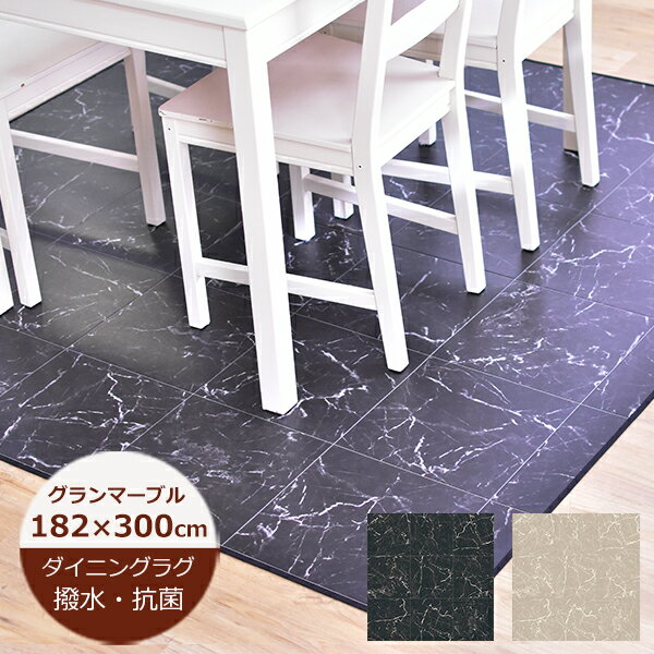 Rakuten - ダイニングラグ 撥水 グランマーブル 182cm×300cm E1064（ブラック）日本製 クッションフロア はっ水 ラグ ダイニングマット 北欧 おしゃれ 拭ける おしゃれ 抗菌 防カビ カーペット