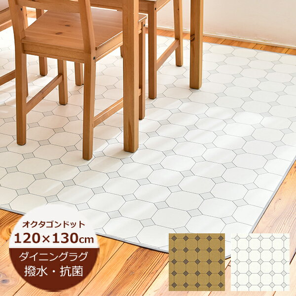 （受注生産）デスクカーペット 撥水 120cm×130cm オクタゴンドット E1068（ホワイト）・E1069（ベージュ）　日本製 ダイニングラグ チェアマット撥水 ラグ ダイニングマット 撥水 北欧 おしゃれ 拭ける おしゃれ 抗菌 防カビ カーペット