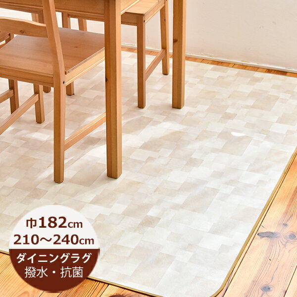 （受注生産）ダイニングラグ 撥水 ランダムストーン 182cm×210〜240cm 【E5108】 日本製 ダイニングラグ 撥水 ラグ ダイニングラグ 拭ける おしゃれ 北欧 抗菌 防カビ 日本製 その1
