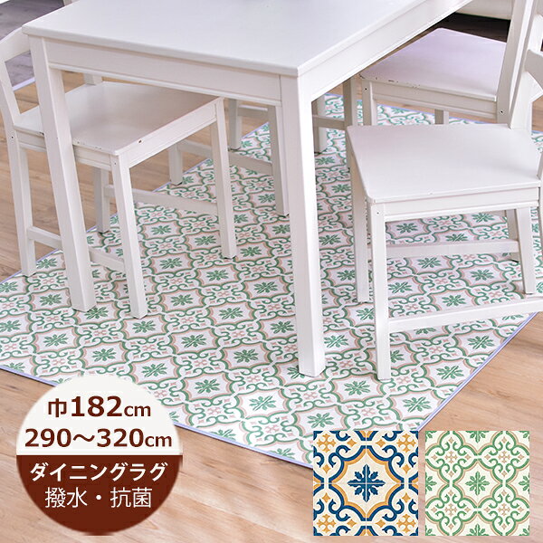 Rakuten - （受注生産）ダイニングラグ 撥水 モロッコ タイル 182cm×290〜320cm ブルー・グリーン 日本製 クッションフロア はっ水 ラグ ダイニングマット キッチン 北欧 おしゃれ 拭ける おしゃれ 抗菌 防カビ カーペット