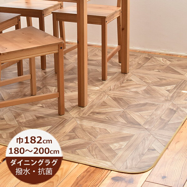 （受注生産）ダイニングラグ 撥水 パーケット 182cm×180〜200cm E1052 日本製 ダイニングラグ 撥水 ダイニングラグ 拭ける おしゃれ 北欧 カーペット 3畳 抗菌 防カビ 日本製