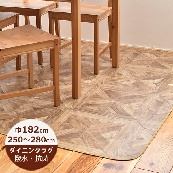 Rakuten - （受注生産）ダイニングラグ 撥水 パーケット 182cm×250〜280cm E1052 日本製 ダイニングラグ 撥水 ダイニングラグ 拭ける おしゃれ 北欧 抗菌 防カビ 日本製
