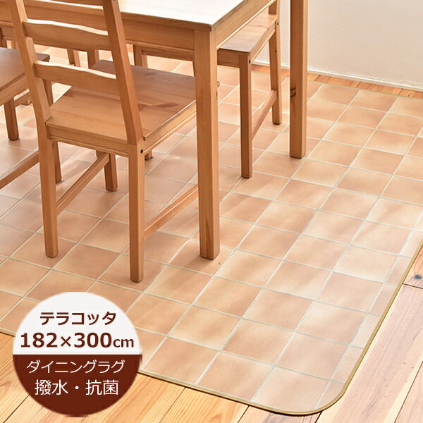 ダイニングラグ 木目 撥水 テラコッタ 約182cm×300cm E1071（ベージュ） 1色 日本製 ダイニングラグ 防水 ダイニングマット 撥水 北欧 おしゃれ ダイニングラグ 拭ける おしゃれ 抗菌 防カビ 日本製