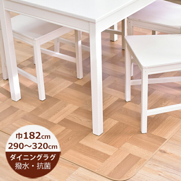 Rakuten - （受注生産）ダイニングラグ 撥水 チェッカーパーケット 182cm×290〜320cm E1050（ベージュ）日本製 はっ水 撥水 ラグ ダイニングラグ 拭ける おしゃれ 北欧 抗菌 防カビ 日本製