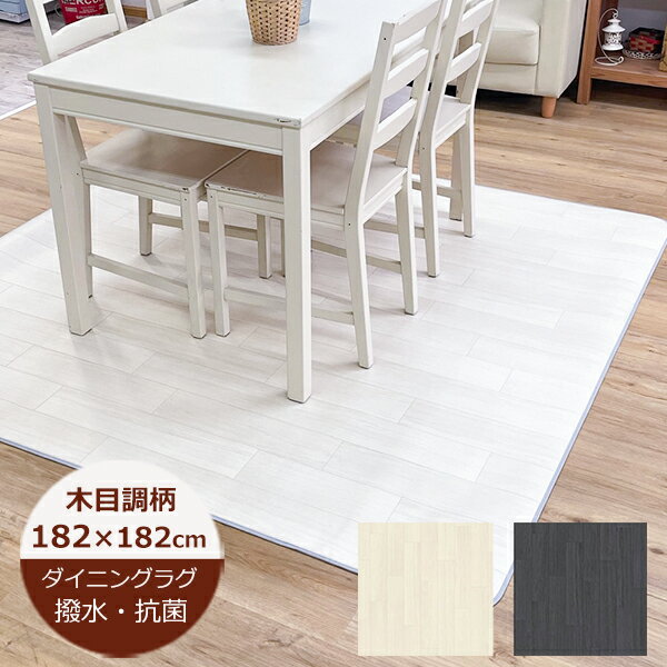 ダイニングラグ 撥水 木目調A 182cm×182cm ブラック（E5030） ホワイト（E5028） カーペット 2畳 日本製 クッションフロア はっ水 デスクマット ラグ ダイニングマット キッチン 北欧 おしゃれ 拭ける おしゃれ 抗菌 防カビ カーペットのサムネイル