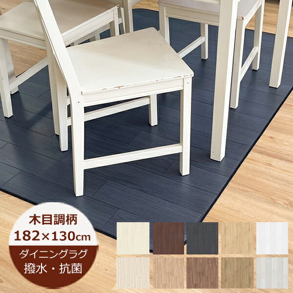 （受注生産）ダイニングラグ 撥水 木目調A 巾182cm×130cm 日本製 デスクカーペット チェアマット撥水 ラグ ダイニングマット 撥水 北欧 おしゃれ 拭ける おしゃれ 抗菌 防カビ カーペットのサムネイル