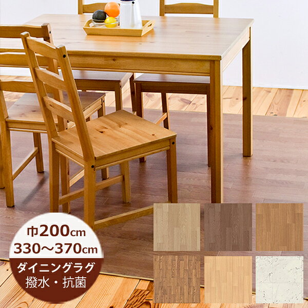 Rakuten - （受注生産）ダイニングラグ 撥水 木目調B 巾200cm×330〜370cm （巾広）日本製 キッチン はっ水 撥水 ラグ ダイニングラグ 拭ける おしゃれ 北欧 カーペット 3畳 抗菌 防カビ 日本製 クッションフロア