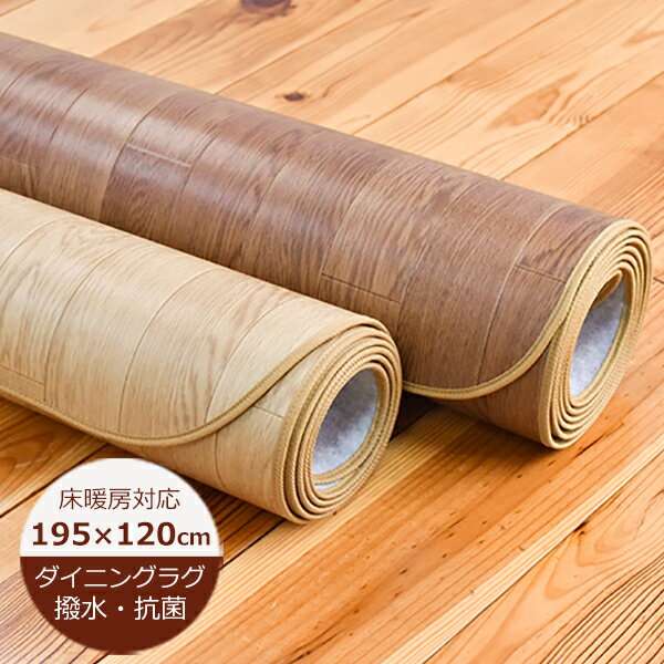 乐天商城 - （受注生産）ダイニングラグ 木目 撥水 巾195cm×120cm 木目調 不織布張り E21029F（木目ナチュラル）・E21032F（木目ブラウン）2畳 はっ水 撥水 カーペット 撥水 抗菌 防カビ 日本製
