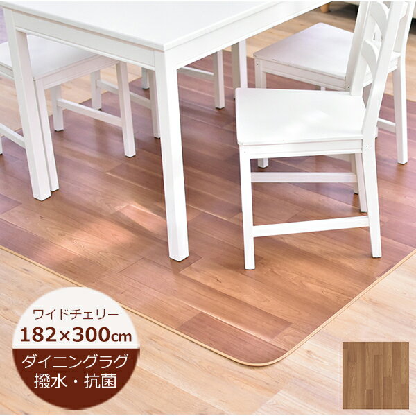 Rakuten - ダイニングラグ 撥水 ワイドチェリー 182cm×300cm 木目調D 日本製 クッションフロア はっ水 ラグ ダイニングマット 北欧 おしゃれ 拭ける おしゃれ 抗菌 防カビ カーペット