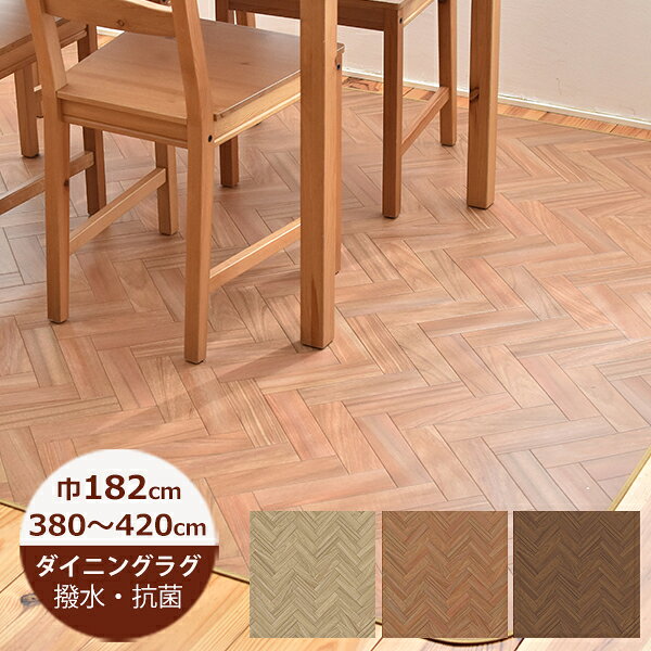 乐天商城 - （受注生産）ダイニングラグ 撥水 ヘリンボーン 182cm×380〜420cm　E1047（ベージュ）・E1048（ブラウン）・E1049（ダーク）　日本製 はっ水 撥水 ラグ ダイニングラグ 拭ける おしゃれ 北欧 抗菌 防カビ 日本製 クッションフロア