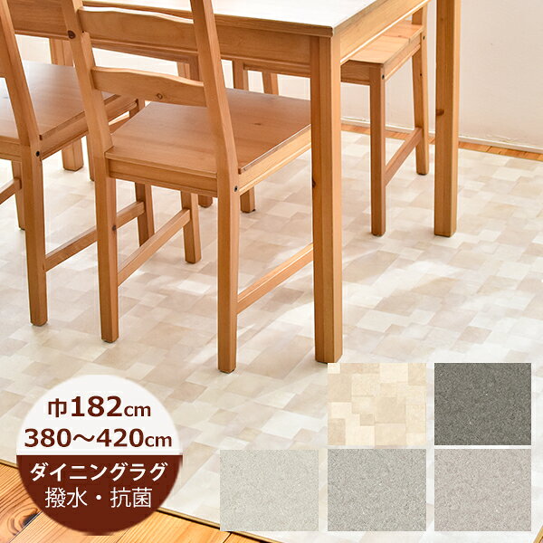 Rakuten - （受注生産）ダイニングラグ 撥水 182cm×380〜420cm ランダムストーン・モルティストーン 【E1062/E1073/E1074/E1075/E1076】 日本製 ダイニングラグ 撥水 はっ水 撥水 ラグ ダイニングラグ 拭ける おしゃれ 北欧 抗菌 防カビ 日本製