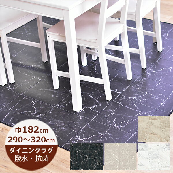 乐天商城 - （受注生産）ダイニングラグ 撥水 グランマーブル・ラフイネマーブル 182cm×290〜320cm 日本製 クッションフロア はっ水 ラグ ダイニングマット キッチン 北欧 おしゃれ 拭ける おしゃれ 抗菌 防カビ カーペット