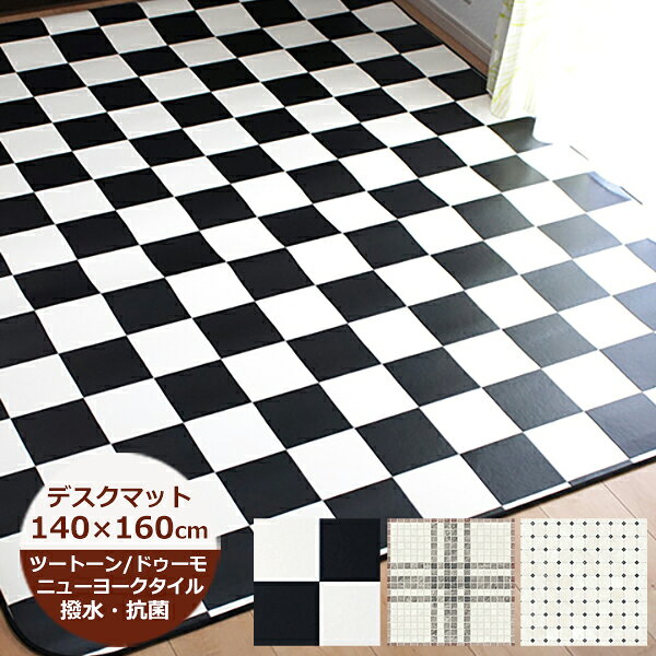 乐天商城 - （受注生産）デスクカーペット 撥水 140cm×160cm 大判サイズ ツートーン・ニューヨークタイル・ドゥーモ チェック日本製 ダイニングラグ チェアマット撥水 ラグ ダイニングマット 撥水 北欧 おしゃれ 拭ける おしゃれ 抗菌 防カビ カーペット