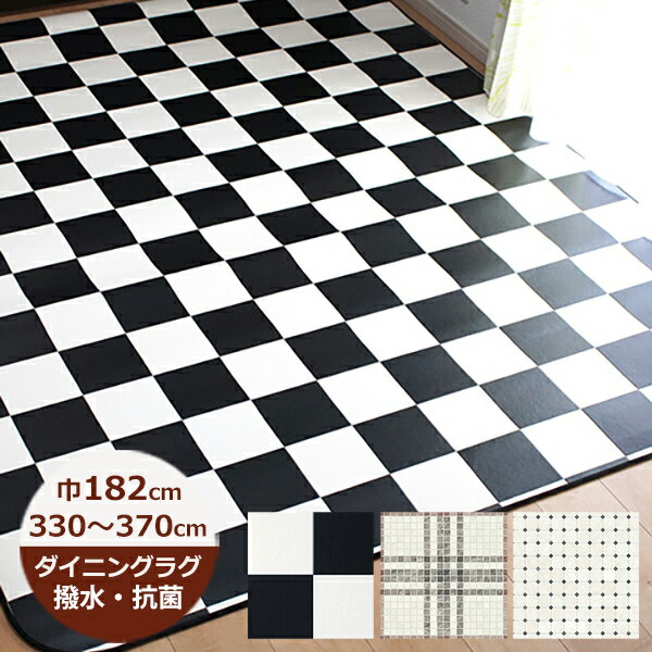 Rakuten - （受注生産）ダイニングラグ 撥水 チェック 182cm×330〜370cm（ツートーン・ニューヨークタイル・ドゥーモ）日本製 クッションフロア はっ水 ラグ ダイニングマット キッチン 北欧 おしゃれ 拭ける おしゃれ 抗菌 防カビ カーペット