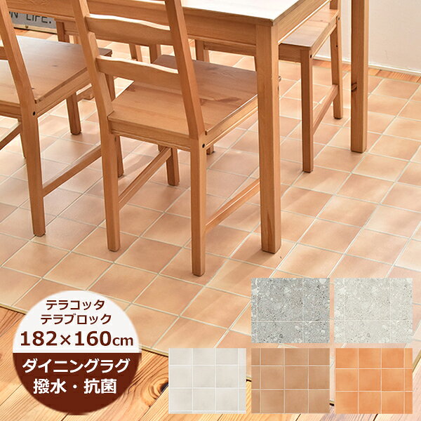 Rakuten - （受注生産）ダイニングラグ 撥水 182cm×160cm テラコッタ・テラブロック　日本製 デスクカーペット チェアマット撥水 ラグ ダイニングマット 撥水 北欧 おしゃれ 拭ける おしゃれ 抗菌 防カビ カーペット