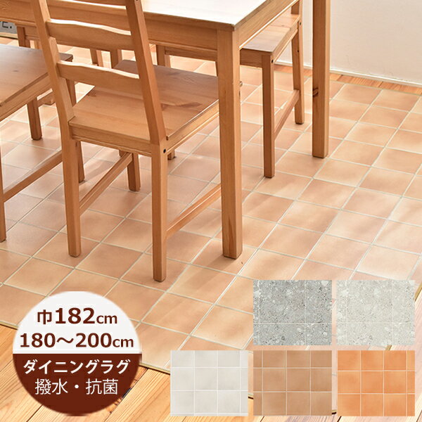 （受注生産）ダイニングラグ 撥水 182cm×180〜200cm テラコッタ・テラブロック 日本製 キッチン はっ水 撥水 ラグ ダイニングラグ 拭ける おしゃれ 北欧 カーペット 3畳 抗菌 防カビ 日本製