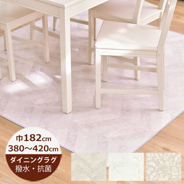 Rakuten - （受注生産）ダイニングラグ 撥水 182cm×380〜420cm　 ペレヘリボーン・サザンリーフ・ビアンコカララ　日本製 クッションフロア はっ水 ラグ ダイニングマット キッチン 北欧 おしゃれ 拭ける おしゃれ 抗菌 防カビ カーペット