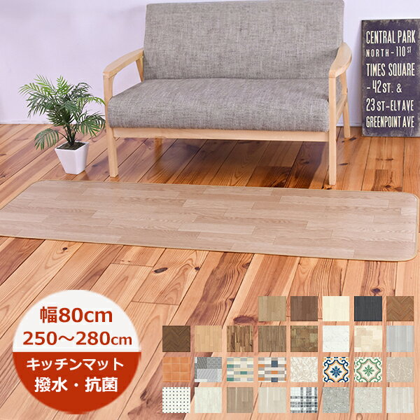 Rakuten - （受注生産）キッチンマット 撥水 80cm×長さ250cm〜280cm E品番 滑り止めテープ付 80巾 日本製 抗菌 防カビ キッチンマット 北欧 ロングマット 廊下敷き 拭ける おしゃれ クッションフロア 切り売り