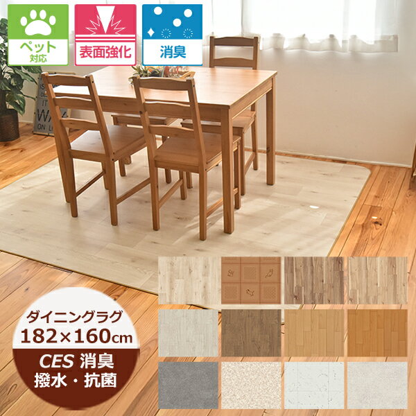乐天商城 - （受注生産）ダイニングラグ 撥水 182cm×160cm （CES品番）消臭 ペット対応 表面強化 ラスティックオーク・オーク 日本製 カーペット 防水 クッションフロア はっ水 撥水 ラグ ダイニングラグ 北欧 おしゃれ ダイニングラグ 拭ける おしゃれ 抗菌 防カビ 日本製