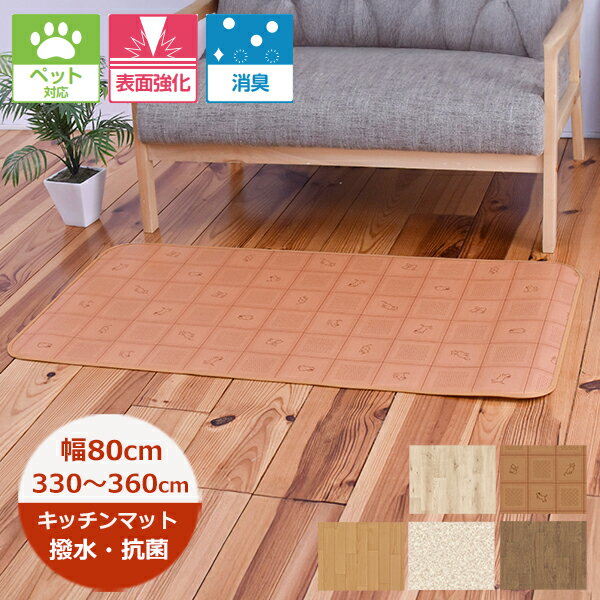乐天商城 - （受注生産）キッチンマット 撥水 80cm×長さ330cm〜360cm （CES品番）消臭 ペット対応 滑り止めテープ付 80巾 日本製 抗菌 防カビ キッチンマット 北欧 ロングマット 廊下敷き 拭ける おしゃれ クッションフロア 切り売り