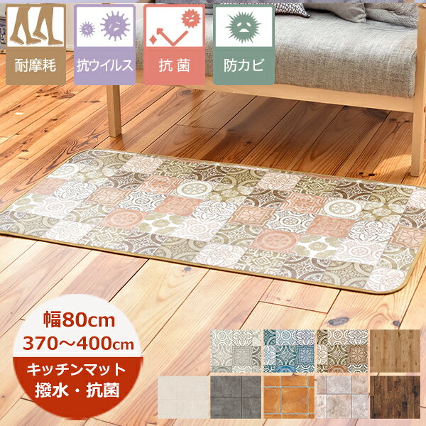 Rakuten - （受注生産）キッチンマット 撥水 80cm×長さ370cm〜400cm （S品番）耐摩擦 滑り止めテープ付 80巾 日本製 抗菌 防カビ キッチンマット 北欧 ロングマット 廊下敷き 拭ける おしゃれ クッションフロア 切り売り