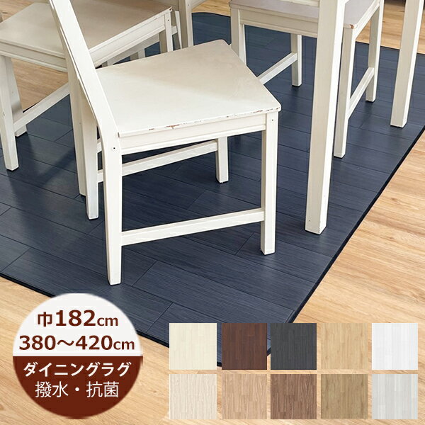 Rakuten - （受注生産）ダイニングラグ 撥水 木目調A 182cm×380〜420cm 日本製 はっ水 撥水 ラグ ダイニングラグ 拭ける おしゃれ 北欧 抗菌 防カビ 日本製