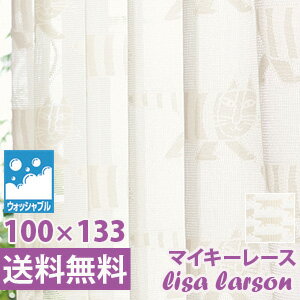 リサ・ラーソン　レースカーテン マイキー 巾100×丈133cm（1枚入）【QM4004-05】 LISA LARSON 柄 モダン レトロ モダン 子供部屋　カーテン 総レース 北欧 　リサラーソン カーテン