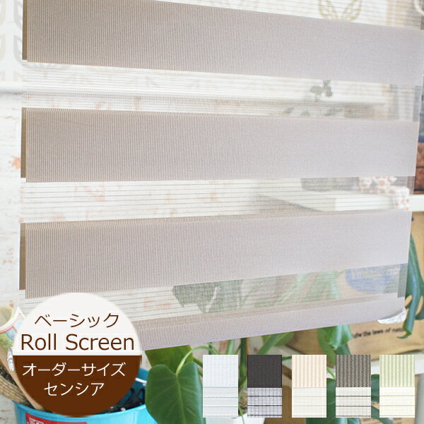 ロールスクリーン センシア ベーシック 【オーダーサイズ】 幅30〜200cm×高さ30〜240cm ベーシックシリーズ ロールスクリーン 調光 TOSO トーソー