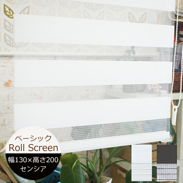ロールスクリーン センシア（ベーシック） 幅130cm×高さ200cm 規格サイズ 規格品 トーソー 調光ロールスクリーン