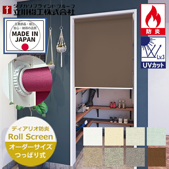 乐天商城 - つっぱり ロールスクリーン ディアリオ防炎 ノンビス オーダーサイズ 30色（幅25〜180cm 高さ30〜230cm）立川機工 FIRSTAGE 突っ張りで設置 ビス穴不要 突っ張り ロールスクリーン 日本製 穴あけ不要 賃貸