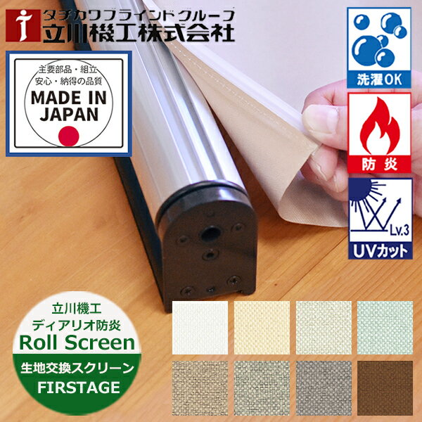 Rakuten - 生地 交換スクリーン ロールスクリーン ディアリオ防炎 ウォッシャブル仕様（洗える）（幅25〜200cm 高さ30〜300cm）立川機工 FIRSTAGE 生地のみ 生地交換 ロールスクリーン オーダー 日本製