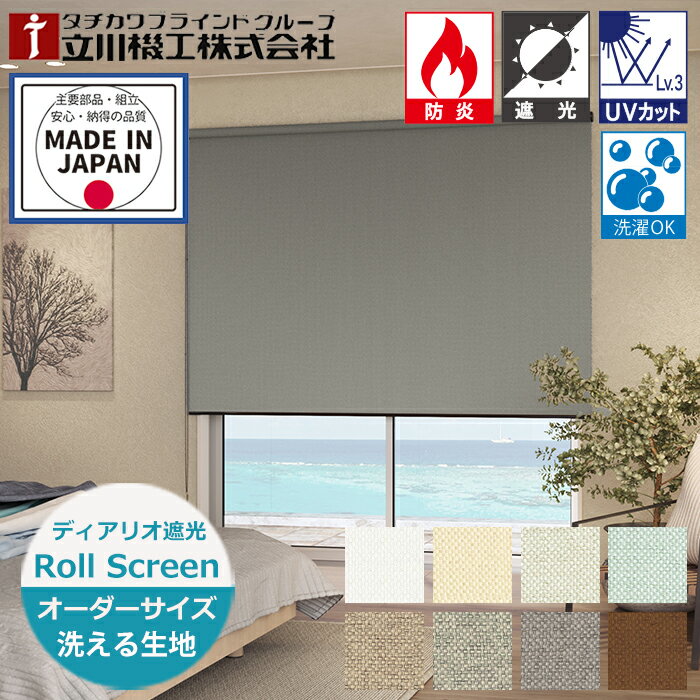 ロールスクリーン ディアリオ遮光 防炎 ウォッシャブル仕様（洗える）オーダーサイズ UVカット 防炎 立川機工 （幅25〜200cm 高さ30〜300cm）FIRSTAGE 遮光2級 遮光1級 日本製 オーダーメイド ロールスクリーン カーテンレール取付可能※サイズ別価格表をご確認ください