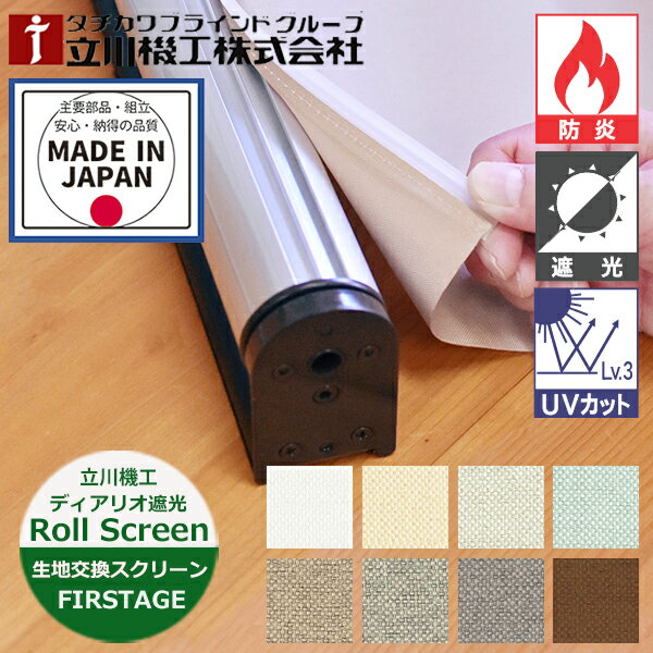 Rakuten - 生地 交換スクリーン ロールスクリーン ディアリオ遮光 防炎（幅25〜200cm 高さ30〜300cm）立川機工 FIRSTAGE 生地のみ 生地交換 ロールスクリーン オーダー 日本製 遮光1級 遮光2級