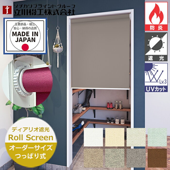 Rakuten - つっぱり ロールスクリーン ディアリオ遮光 防炎 ノンビス オーダーサイズ 30色（幅25〜180cm 高さ30〜230cm）立川機工 FIRSTAGE 突っ張り ビス穴不要 突っ張り ロールスクリーン 日本製 穴あけ不要 賃貸 遮光2級 遮光1級